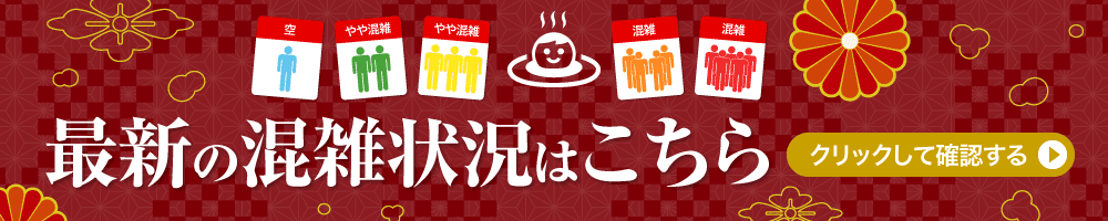 最新の混雑状況はこちら